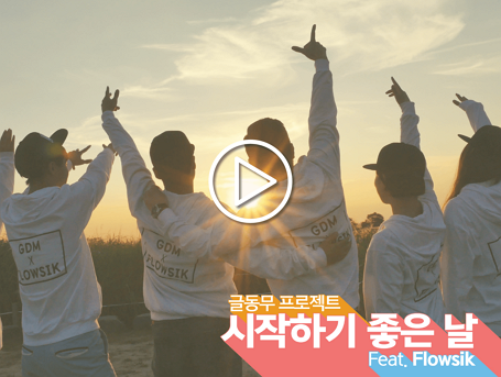 플로우식 글동무 뮤직비디오